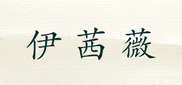 伊茜薇品牌logo