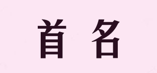 首名品牌logo