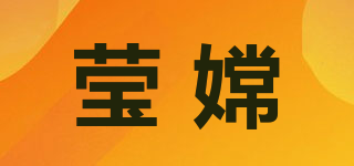 瑩嫦品牌logo