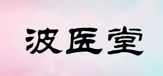 波醫(yī)堂品牌logo