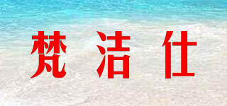 梵潔仕品牌logo
