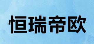 Hrito/恒瑞帝歐品牌logo