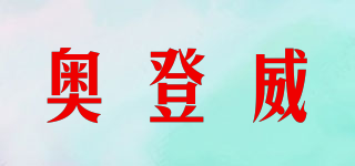 奧登威品牌logo