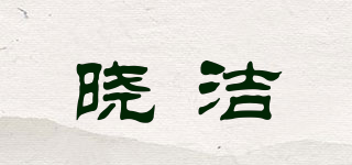 曉潔品牌logo