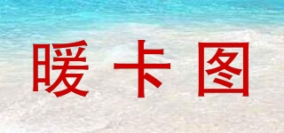 暖卡圖品牌logo