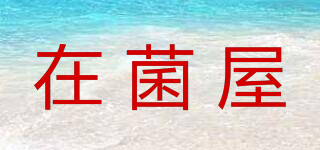 在菌屋品牌logo