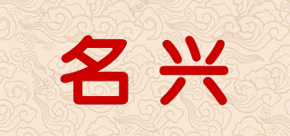 名興品牌logo