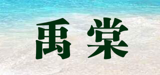 禹棠品牌logo
