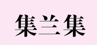 集蘭集品牌logo