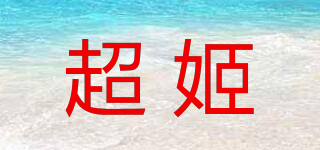超姬品牌logo