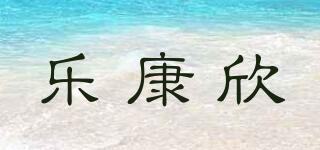 樂康欣品牌logo
