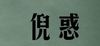 倪惑品牌logo