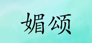 媚頌品牌logo
