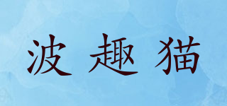 波趣貓品牌logo
