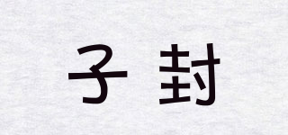 子封品牌logo