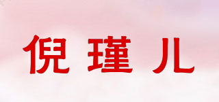 倪瑾兒品牌logo