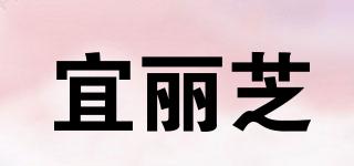 宜麗芝品牌logo
