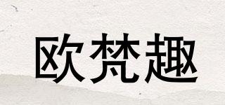 歐梵趣品牌logo