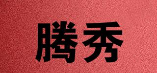 騰秀品牌logo