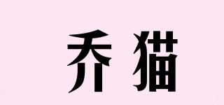 喬貓品牌logo
