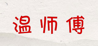 溫師傅品牌logo