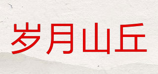 歲月山丘品牌logo