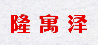 隆寓澤品牌logo