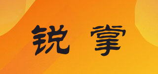 銳掌品牌logo