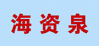 海資泉品牌logo