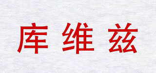 庫維茲品牌logo