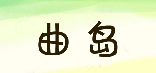 曲島品牌logo