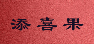 添喜果品牌logo