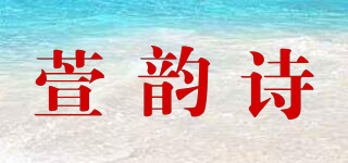 SEVIIVES/萱韻詩品牌logo
