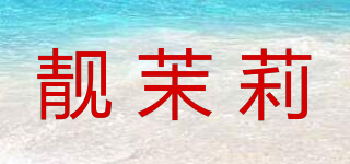 靚茉莉品牌logo
