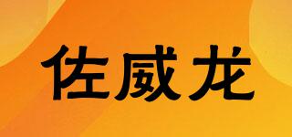 ZOVIELOR/佐威龍品牌logo