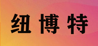 紐博特品牌logo