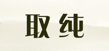 取純品牌logo