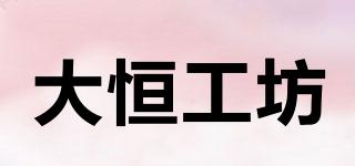 大恒工坊品牌logo