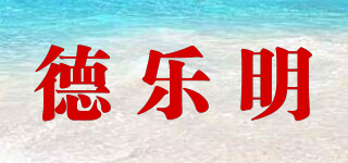 德樂明品牌logo