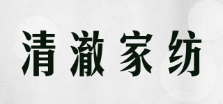 清澈家紡品牌logo