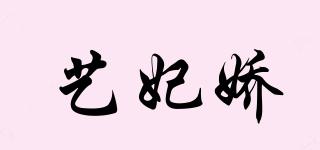 藝妃嬌品牌logo