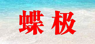 蝶極品牌logo