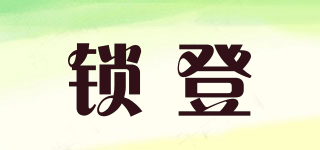 鎖登品牌logo