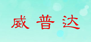 WEEPDA/威普達品牌logo