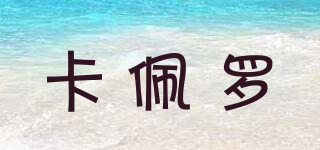 卡佩羅品牌logo