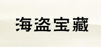 海盜寶藏品牌logo