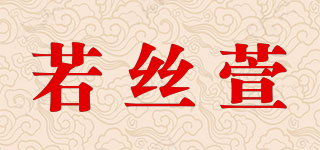 若絲萱品牌logo