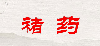 褚藥品牌logo