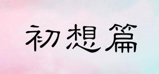 初想篇品牌logo