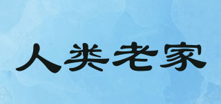 人類老家品牌logo